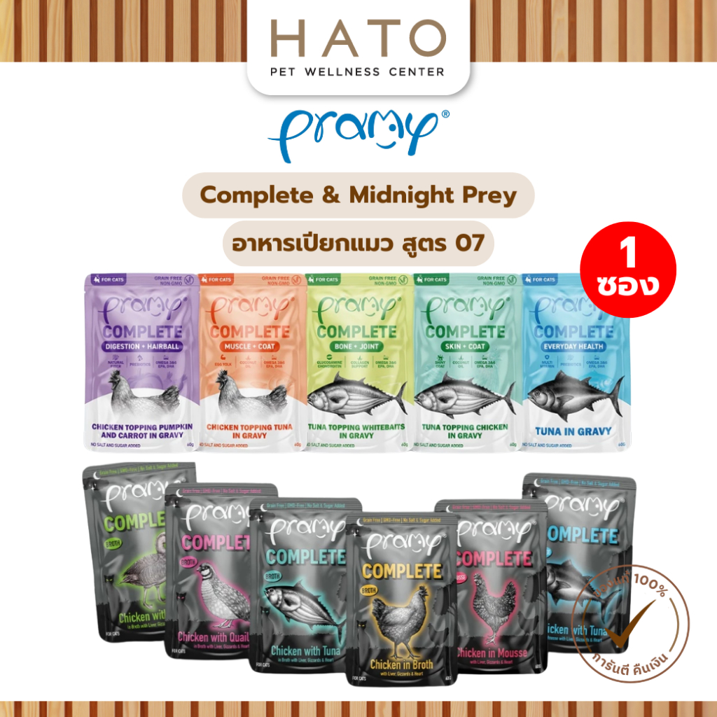 1ซอง] Pramy Complete & Midnight Prey อาหารแมวรหัส 07 สูตร Complete & Balanced