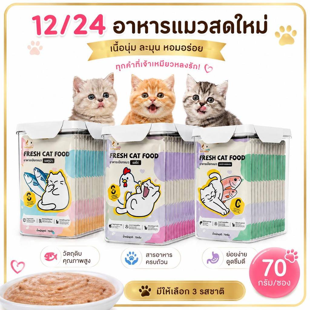 Ketzuzu】[12/24/48 ซอง]อาหารแมวเปียก เนื้อเนียนละเอียด บํารุงขนเงางาม โปรตีนสูง ขนมแมวรสแซลมอน ทูน่า ไก่ อาหารเปียกลูกแมว