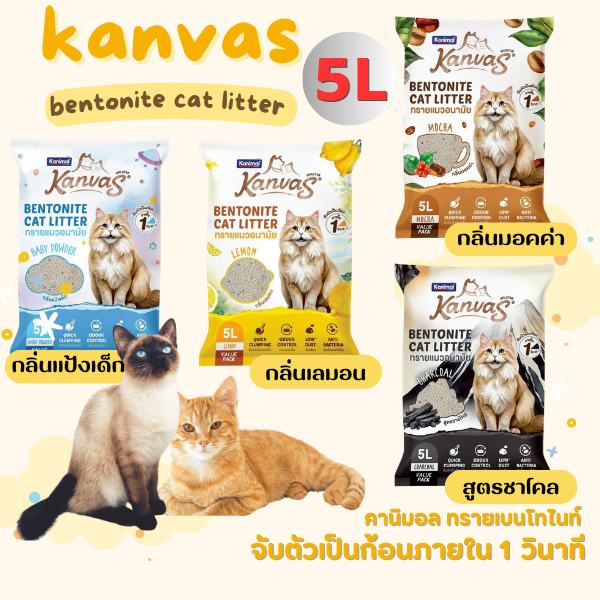 ทรายแมว เบนโทนไนท์ 5ลิตร Kanvas จับตัวเป็นก้อนไว ควบคุมกลิ่นได้ดี ฝุ่นน้อย ยับยั้งแบคทีเรีย