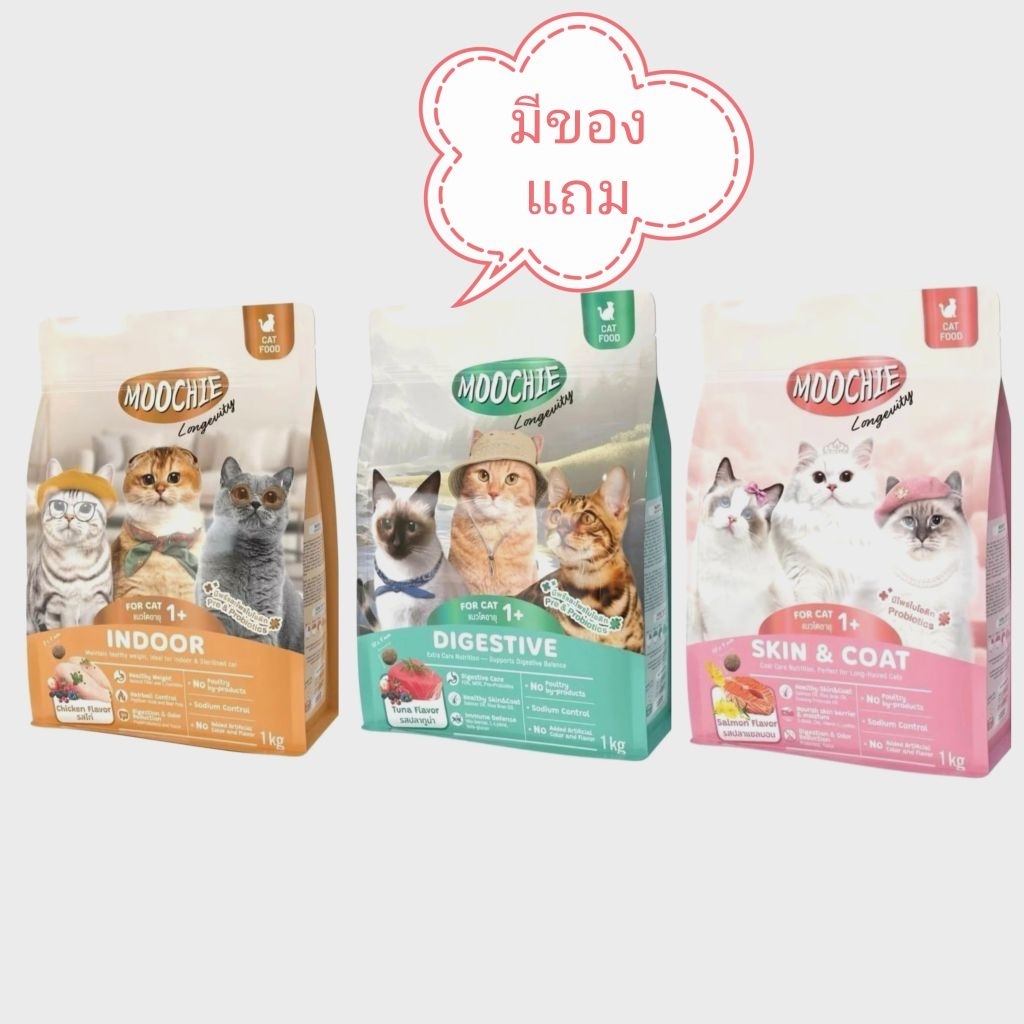 Moochie อาหารเม็ดแมวมูชี่ มีของแถม โซเดียมต่ํา มีพรีไบโอติก มีโพรไบโอติก ขนาด 1 กิโลกรัม