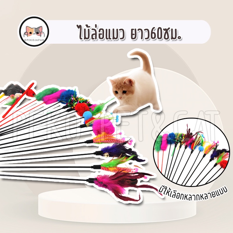 PEKO PET&CAT รวมของเล่น ไม้แมวยาว 30-60 ซม. ของเล่นแมว ไม้ตกแมว ของเล่นสัตว์เลี้ยง Cat Teaser