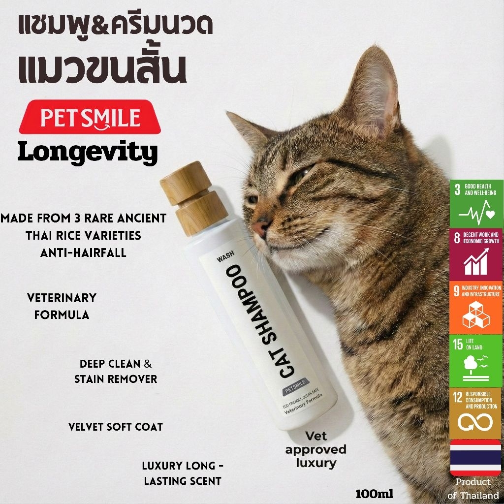 PETSMILE แชมพูแมว ขนสั้น ลดคัน สูตรสัตวแพทย์ ข้าว 3 สี ออแกนิค (ผ่านพิธีมงคล) 100 ml