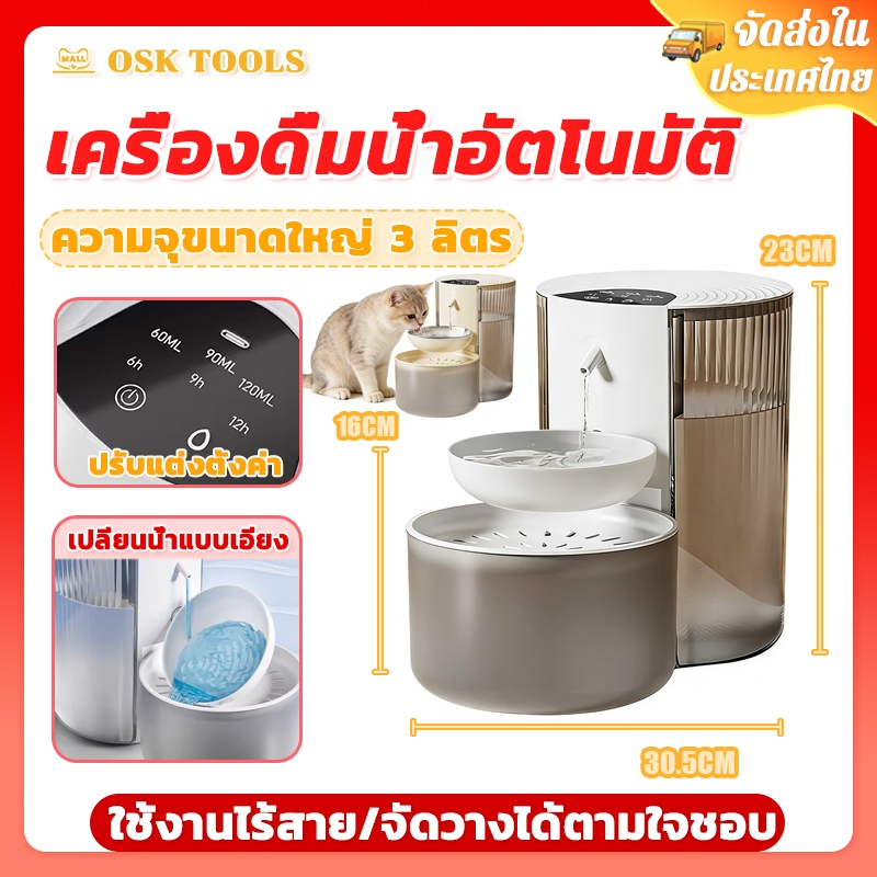 OSK 3L น้ําพุแมวไร้สาย น้ําพุสัตว์เลี้ยง อัตโนมัต น้ําพุชาร์จไฟ เงียบมาก แยกน้ําสะอาดและน้ําสกปรก เหมาะสําหรับแมวและสุนัข