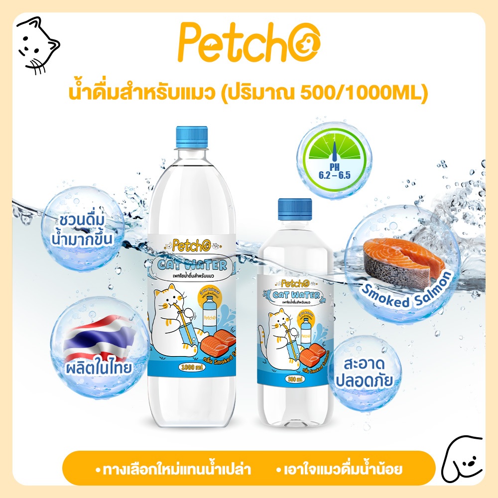 Petcho น้ําดื่มสําหรับแมว กลิ่นแซลมอนรมควัน กระตุ้นการดื่มน้ํา ลดความเสี่ยงนิ่ว สะอาดปลอดภัย ผลิตในไทย