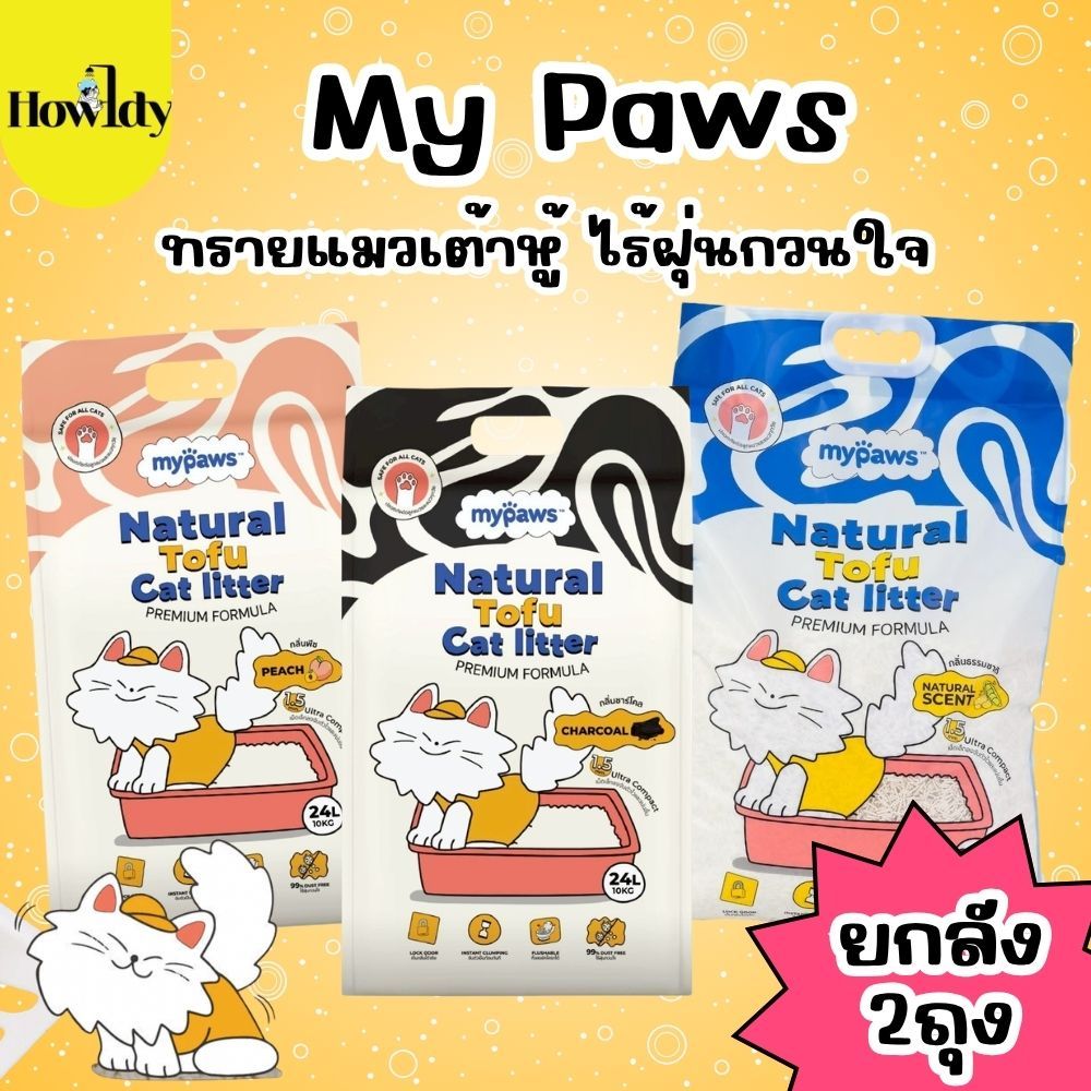 ยกลัง 2ถุง] My Paws ทรายเต้าหู้ Natural Tofu เกรด VHQ ฝุ่นน้อย หอมนาน ขนาด 24ลิตร หรือ 10กิโลกรัม