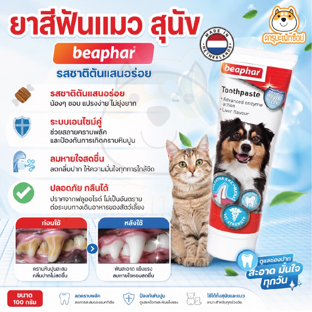 Beaphar ยาสีฟันสุนัข ยาสีฟันแมว แปรงสีฟัน (บีฟาร์) ลดกลิ่นปาก ลดคราบหินปูน รสชาติตับ กลืนได้ ปลอดภัย 100%
