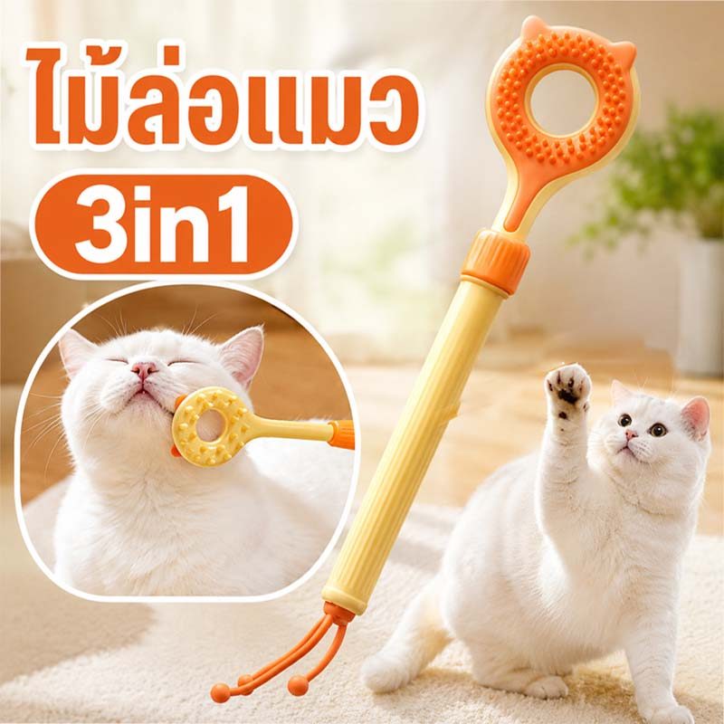 ไม้เกาแมว 3 in 1 ยืดหดได้ ไม้ตกแมว แปรงนวดซิลิโคน 2 ด้าน ปรับความยาวได้ เกาหลังแมว แบบพกพามัลติฟังก์ชั่น
