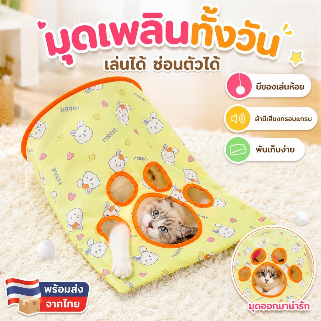 Pet Zap】 ของเล่นแมวเล่นเอง อุโมงค์แมว อุโมงค์แมวมีเสียง ถุงซ่อนแมว ของเล่นแมวโต้ตอบ อุปกรณ์แมว CW-107