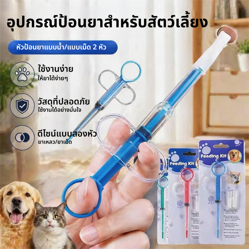 อุปกรณ์ป้อนยาแบบกระบอกฉีดสําหรับแมวและสุนัข ใช้ได้ทั้งเม็ดและน้ํา ปรับปริมาณได้ ปลอดภัย ใช้งานง่าย