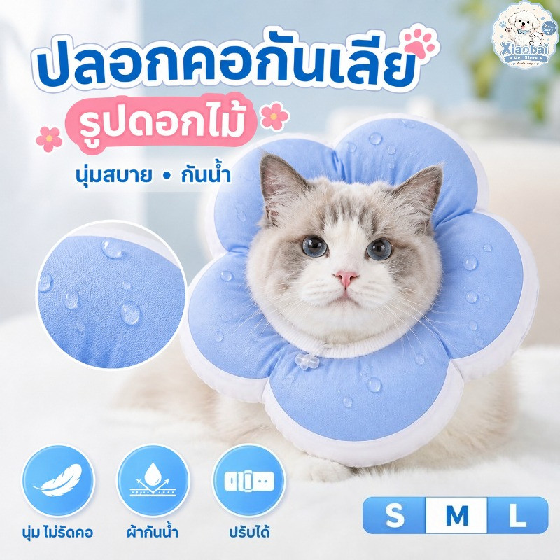 ปลอกคอกันเลียแมว คอลล่ากันเลียสุนัข รูปดอกไม้ แบบนิ่ม กันน้ํา ปรับได้ ป้องกันเลียแผล หลังผ่าตัด S-M-L