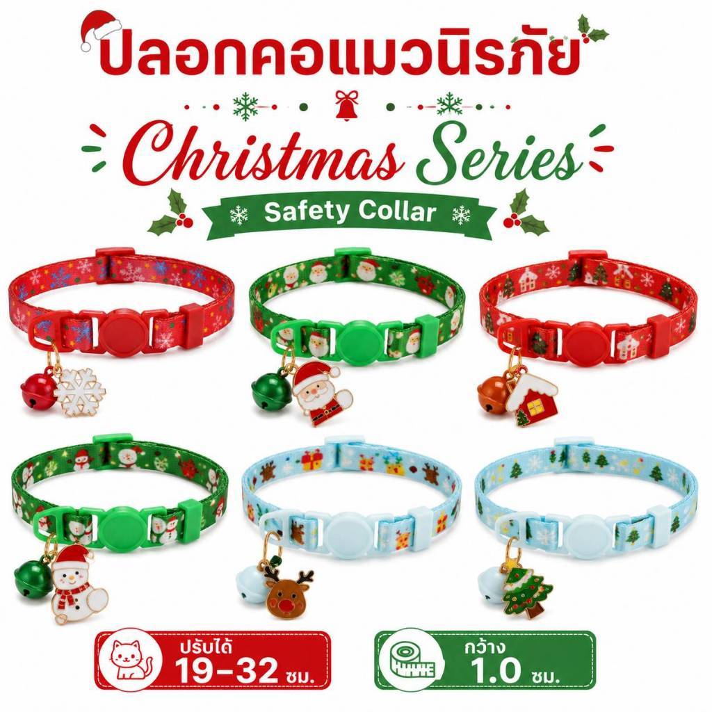 ปลอกคอแมวนิรภัย ลายคริสต์มาส พร้อมกระดิ่ง+จี้ หัวล็อก Breakaway ปรับได้ 19-32 ซม. Christmas