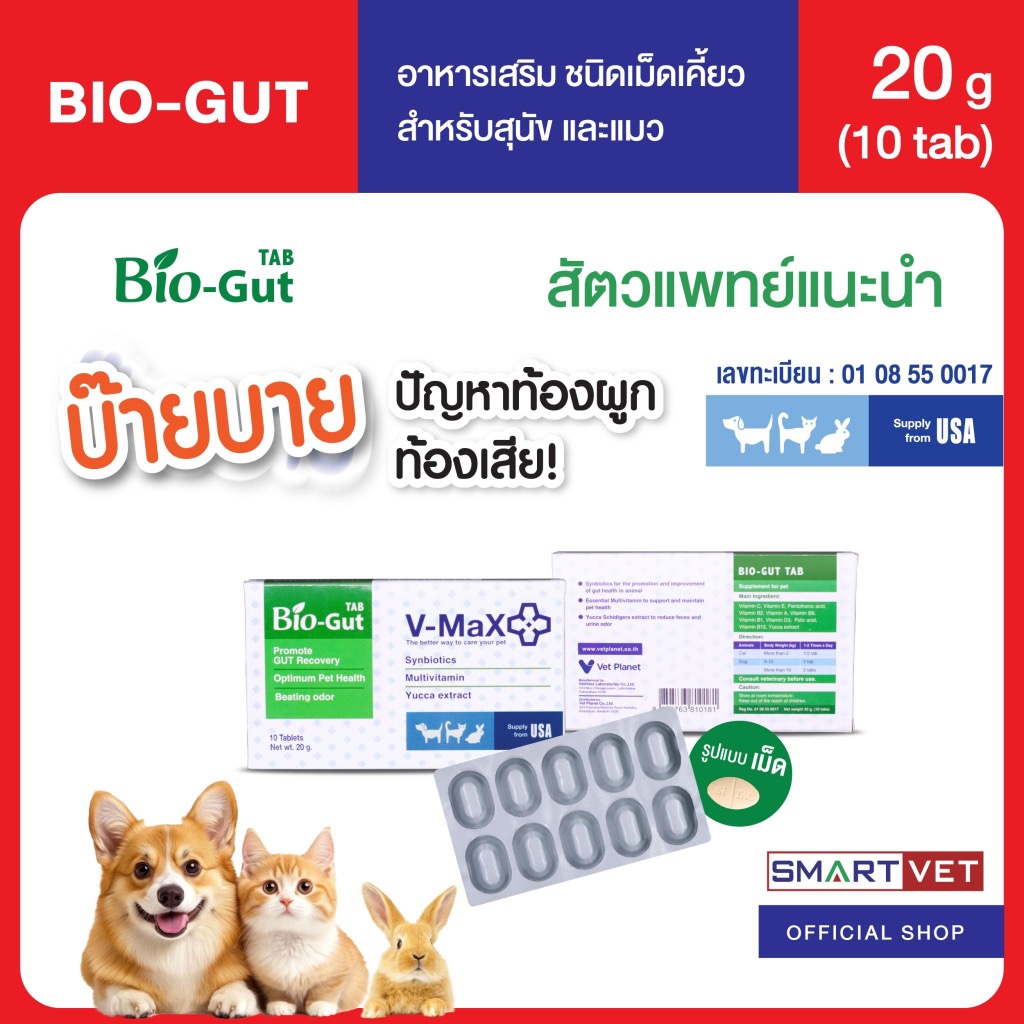 Bio-Gut TAB อาหารเสริมสําหรับสุนัขและแมว ชนิดเม็ดเคี้ยว 20g 10เม็ด ช่วยระบบทางเดินอาหาร ท้องผูก ปรับสมดุล