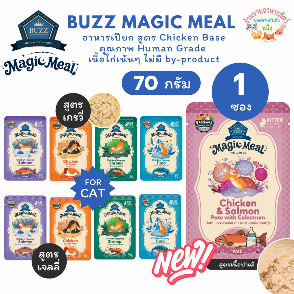 Buzz Magic Meal บัซซ์ อาหารเปียกสูตร Chicken Base คุณภาพ Human Grade เนื้อไก่เน้นๆ ขนาด 70 กรัม