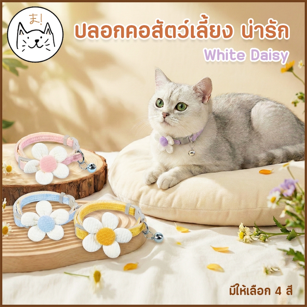 KUMAま ปลอกคอสัตว์เลี้ยง White Daisy ปลอกคอแมว นุ่มนิ่ม มีกระดิ่ง ลายดอกไม้ 3D น่ารักสดใส สไตล์ญี่ปุ่น