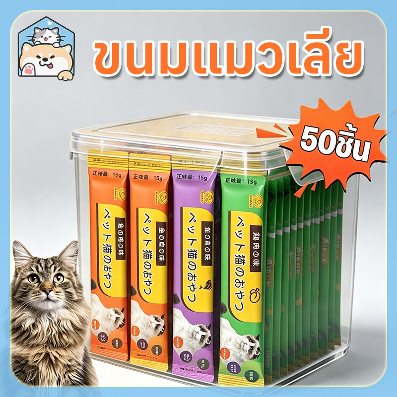 COD】50ชิ้น ขนมเเมวเลีย ขนมแมว แถบแมว อาหารเปียกแมว แสนอร่อย cat snack stick รสชาติอร่อยถูกใจน้องแมว 15g มี 3 รสชาติ