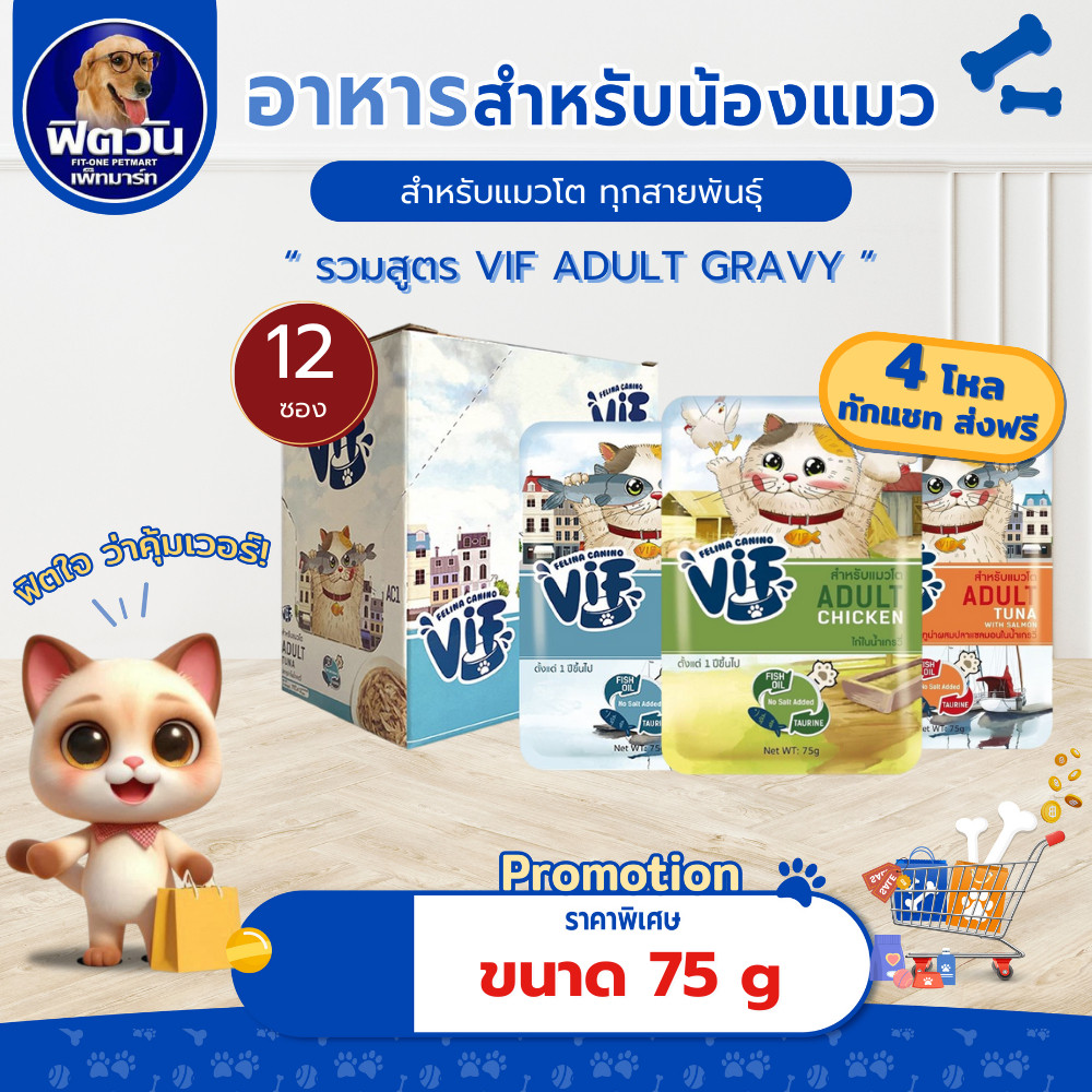 x12 ซอง ] Felina Canino VIF Super Premium Cat Pouch แมวโต 75g**{อาหารเปียกแมว