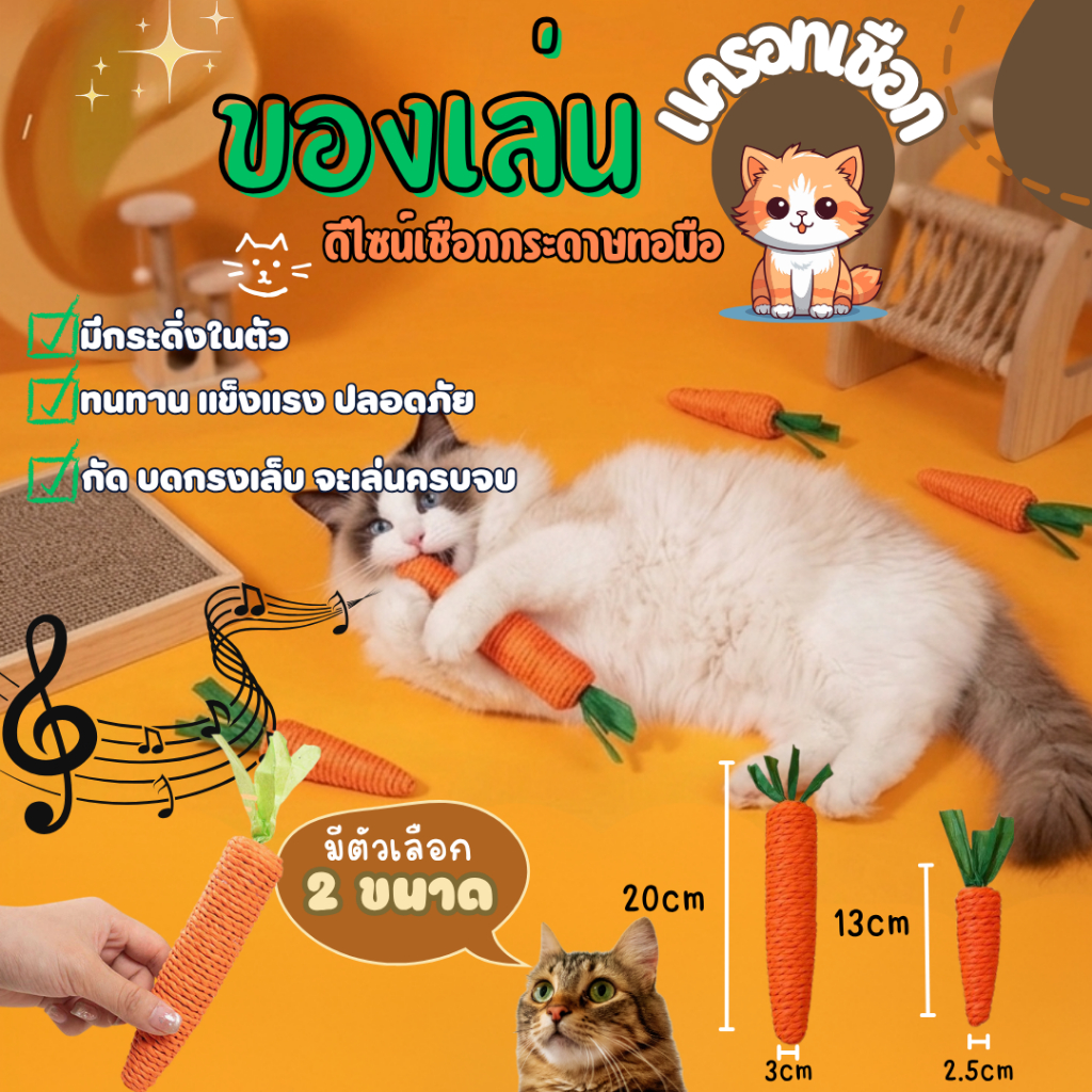 แครอทเชือก ของเล่นแมว สีสันสดใส ของเล่นสําหรับสัตว์เลี้ยง ของเล่นแบบขัดฟัน ลับเล็บแมว cat toy