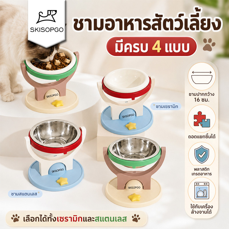ชามอาหารสัตว์เลี้ยง ปรับระดับ ปรับมุม ถอดล้างได้ ติดผนังหรือฐาน ถ้วยดูด แมว สุนัขเล็ก