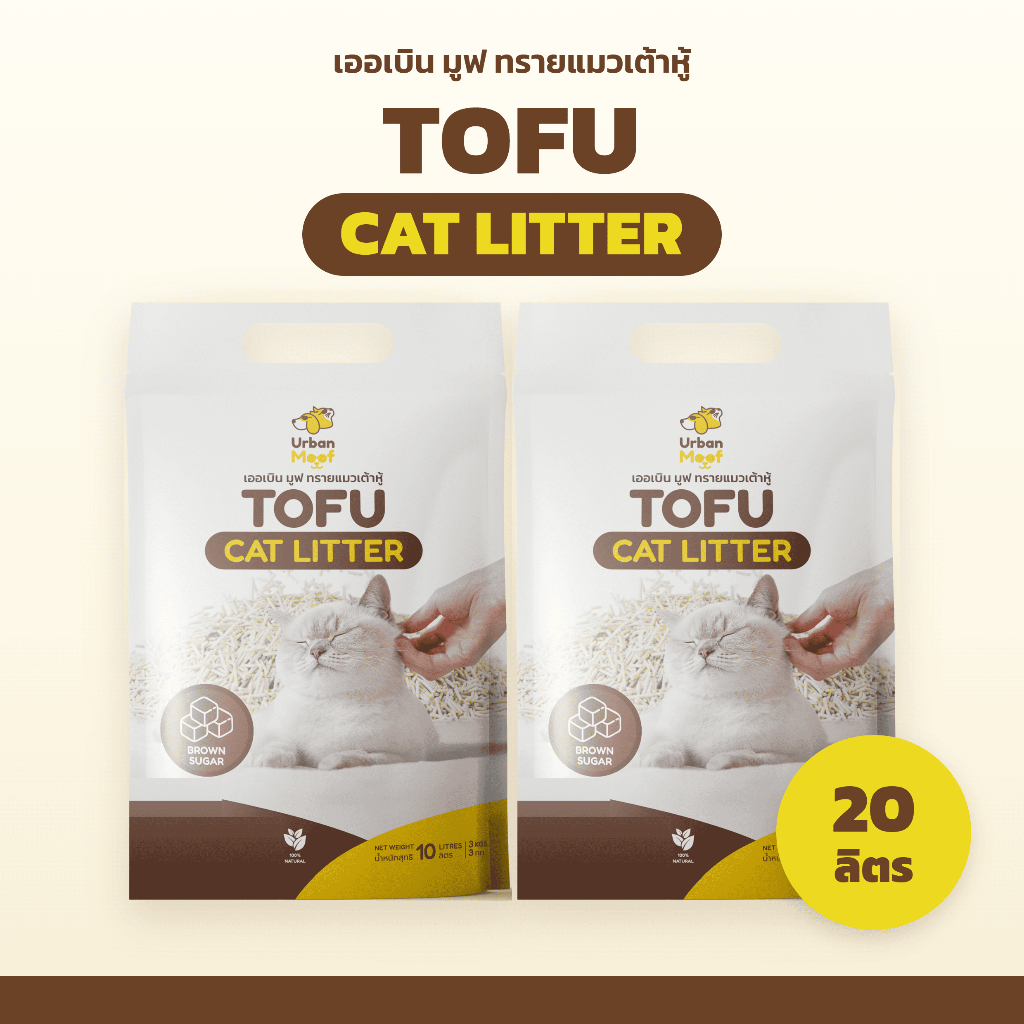 สุดคุ้ม 2ถุง] ทรายแมวเต้าหู้กลิ่นราวชูการ์ (Brown Sugar) เกรดพรีเมี่ยม