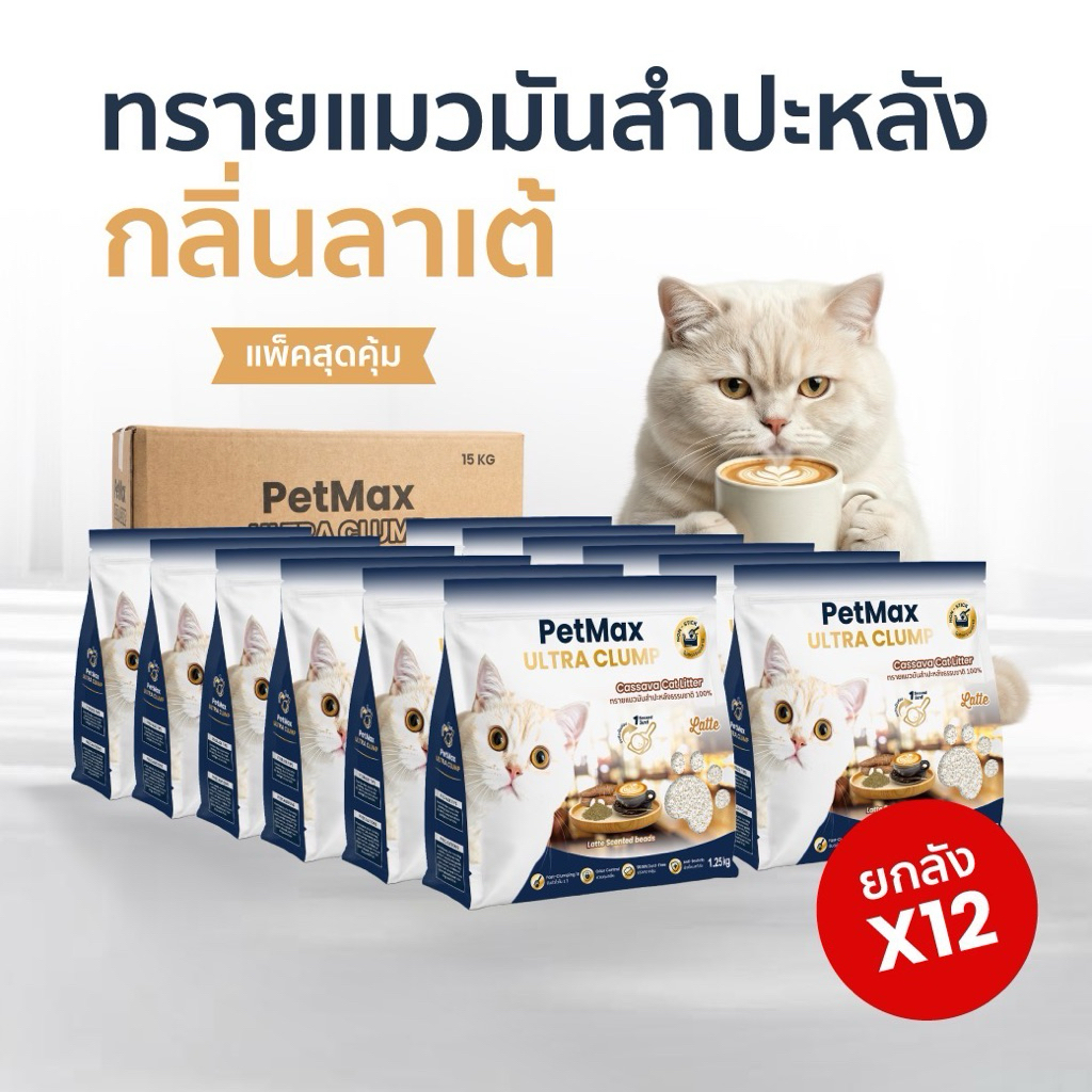 ยกลัง สุดคุ้ม] ทรายแมวมันสําปะหลัง 15kg/48L Petmax Ultra Clump กลิ่นลาเต้ หอมมาก เกล็ดใหญ่ ไม่ติดกระบะ ธรรมชาติ 100%