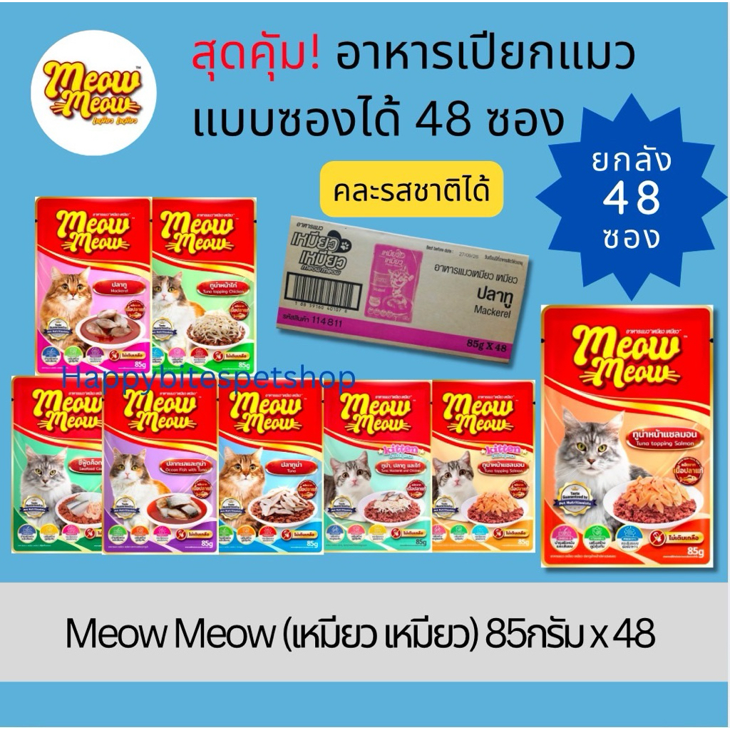 1ลัง 48ซอง)meow meow เหมียว เหมียว อาหารเปียกแมวแบบซอง ขนาด 85 กรัม (จํากัดออเดอร์ละ 2ลัง)