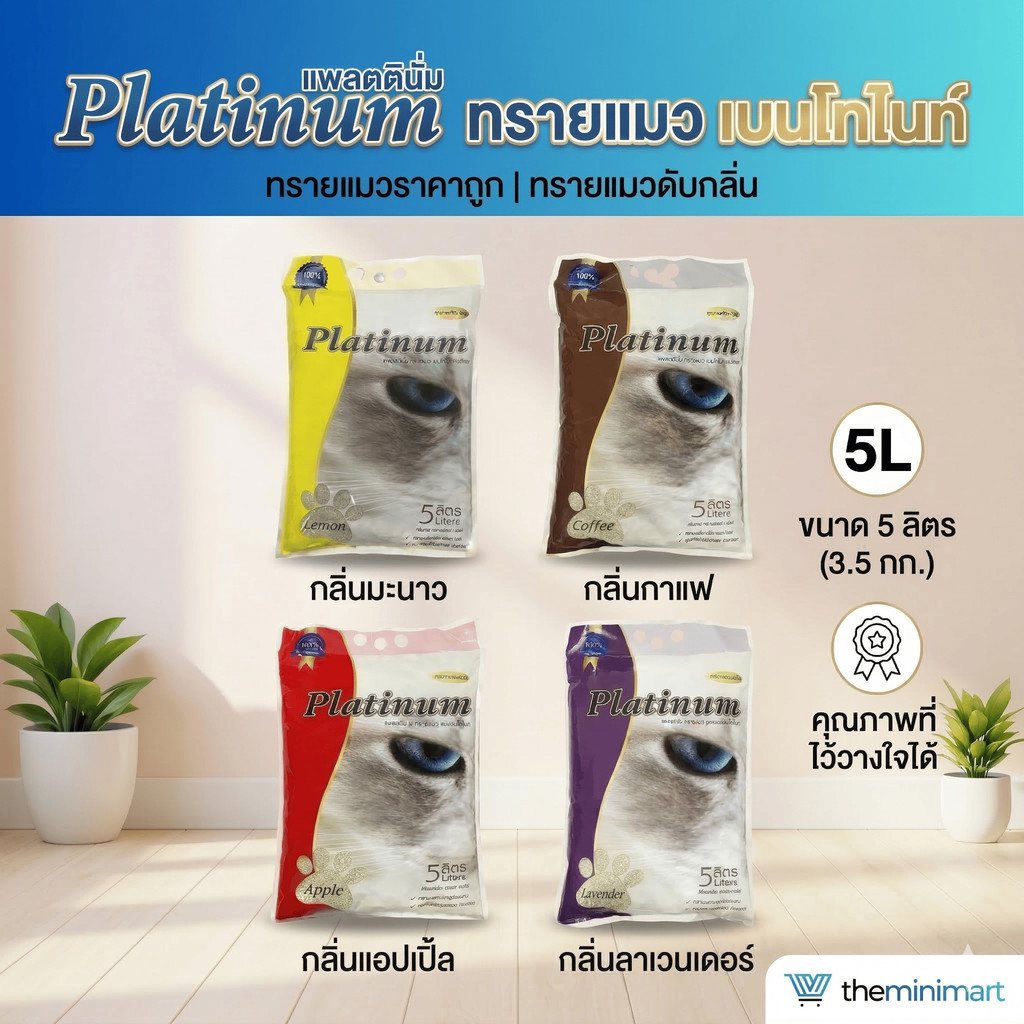 Platinum แพลตตินั่ม ทรายแมว เบนโทไนท์ ทรายแมวราคาถูก ทรายแมวดับกลิ่น ขนาด 5 ลิตร 3.5 กิโล