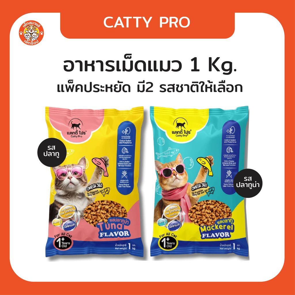อาหารแมว Catty Pro แคทตี้ โปร โปรตีน 26% ถุงแบ่งโรงงานขนาด 1 KG