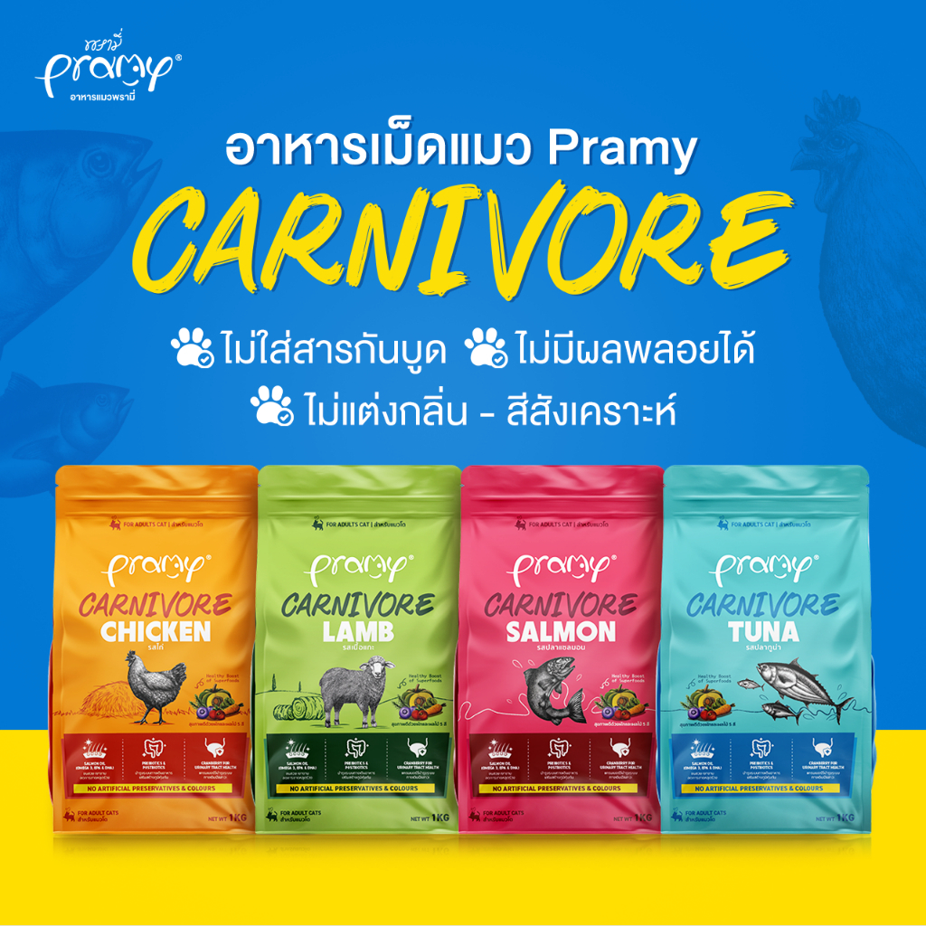กระสอบ] Pramy Carnivore อาหารเม็ดแมวพรามี่ สูตรเน้นเนื้อแท้ โปรตีนสูง เสริมสร้างสุขภาพแบบรอบด้าน ขนาด 5.6kg - 10kg (K)