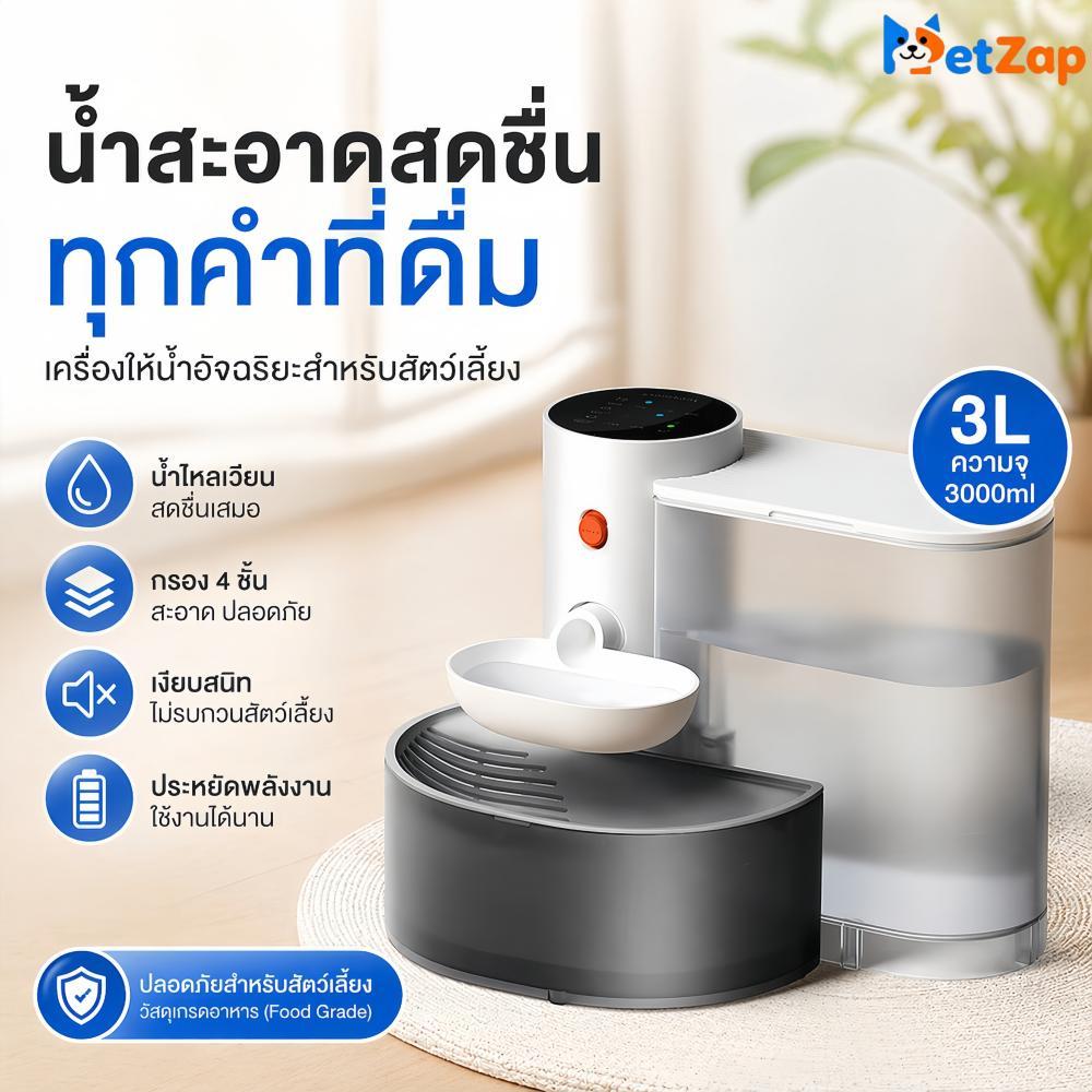 Pet Zap】 เครื่องให้น้ําสัตว์เลี้ยง น้ําพุแมว น้ําพุสุนัข ชามน้ําแมว ชามน้ําสุนัข ระบบเทน้ํา ทําความสะอาดง CW-075