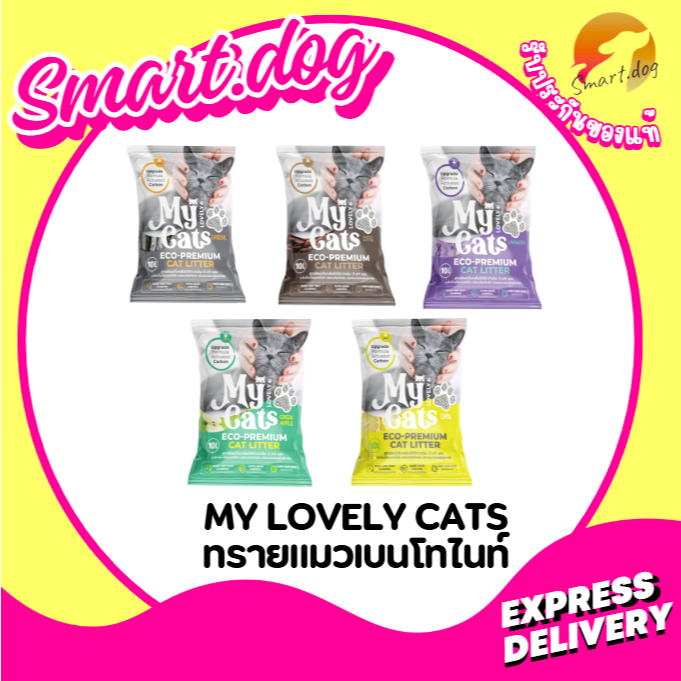 My lovely Cat (มายแคท) ทรายแมวเบนโทไนต์จากธรรมชาติ 10 ลิตร