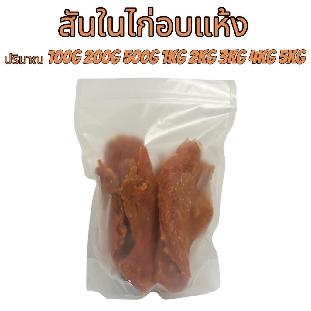 PL สันในไก่อบแห้ง 1-5กิโลกรัม ขนมฟรีซดราย ขนมแมว อกไก่ฟรีซดราย อกไก่ฟรีซดรายแมว Freeze Dried ฟู้ดเกรด100% เกรดพรีเมี่ยม