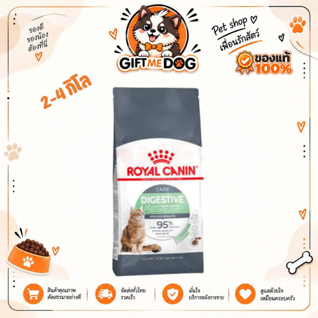Royal canin Digestive Care โรยัลคานินสูตรดูแลลําไส้ขนาด2-4kg สําหรับแมว