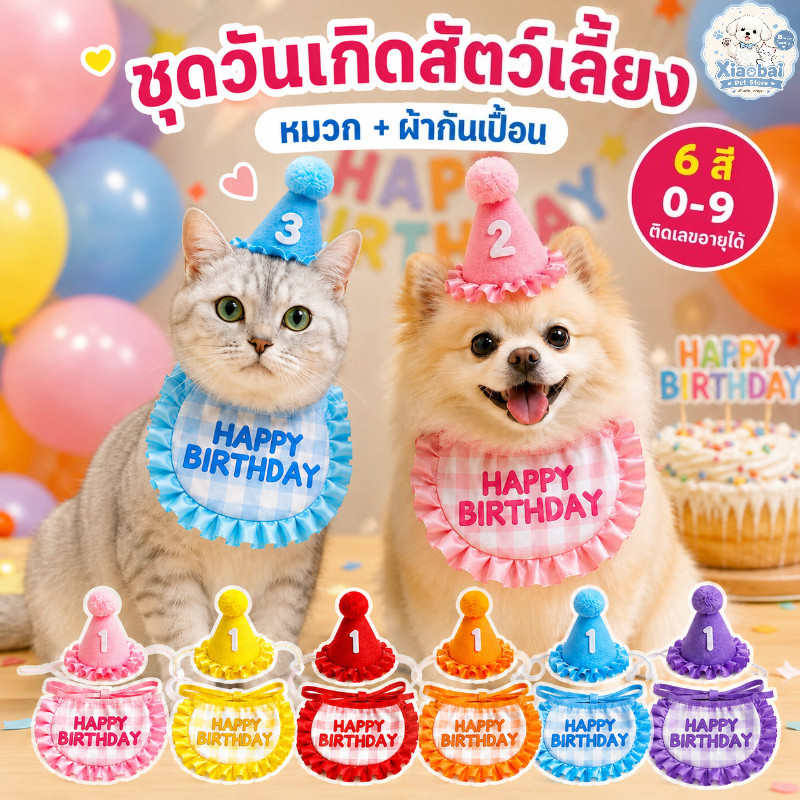 ชุดวันเกิดสัตว์เลี้ยง หมวกวันเกิดแมวและสุนัข พร้อมผ้ากันเปื้อน Happy Birthday ติดเลขอายุ 0-9 พร็อพถ่ายรูป 6 สี