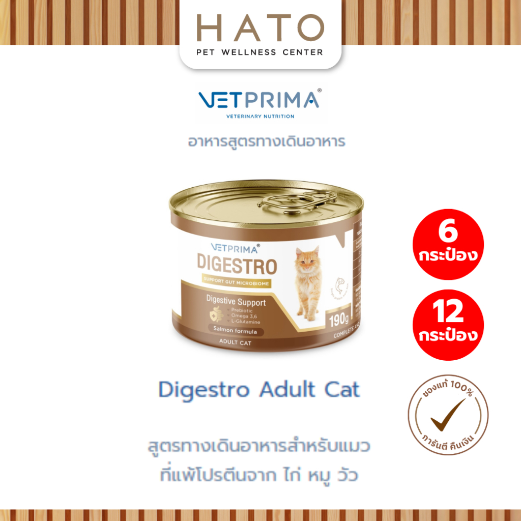 6กระป๋อง/12กระป๋อง] Vetprima Digestro Adult Cat สูตรทางเดินอาหารสําหรับแมวที่แพ้โปรตีนจาก ไก่ หมู วัว 190g