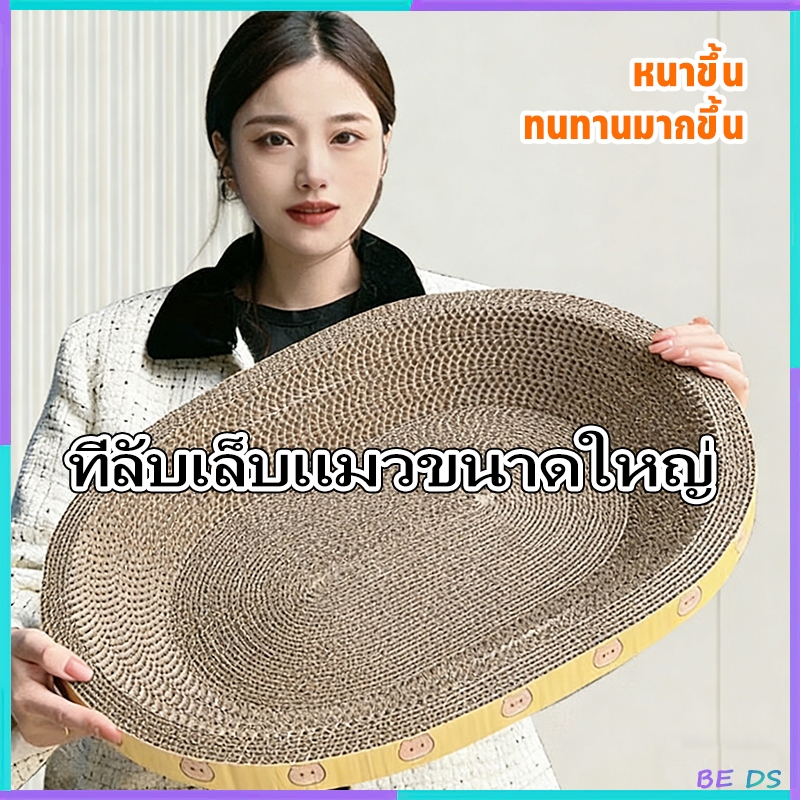 BDS]คณะกรรมการขีดข่วนแมว ที่ฝนเล็บแมว ที่ลับเล็บแมว ของเล่นแมว เป็นที่นอนแมวไปในตัว ของเล่นแมว