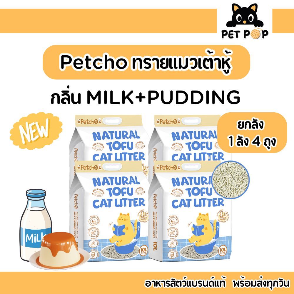โปรยกลัง 4 ถุง ทรายแมว ทรายแมวเต้าหู้ พรีเมียม Petcho Natural Tofu Cat Litter จับตัวเป็นก้อนเร็ว ดับกลิ่นดีเยี่ยม 40L