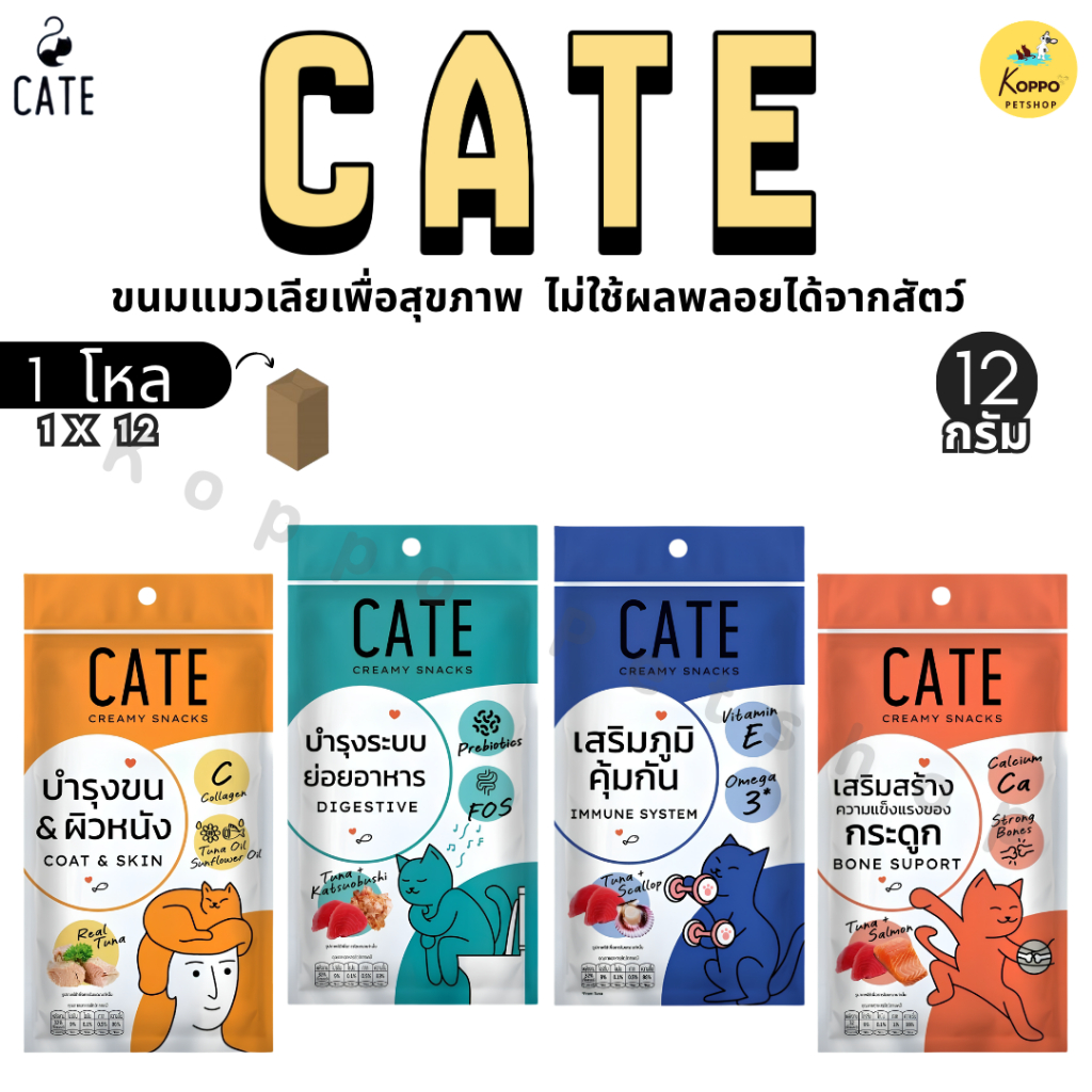 1 โหล] CATE ขนมแมวเลียเพื่อสุขภาพ มี 4 สูตร ไม่ใช้ผลพลอยได้จากสัตว์ ไม่ใส่สีผสมอาหาร