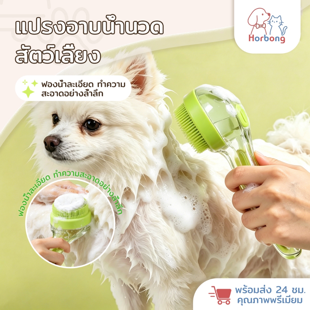 Horbong Pets แปรงนวดและอาบน้ํา สําหรับสัตว์เลี้ยง 2in1 น้องหมา น้องแมว แปรงซิลิโคน อ่อนนุ่ม ไม่ทําร้ายผิว