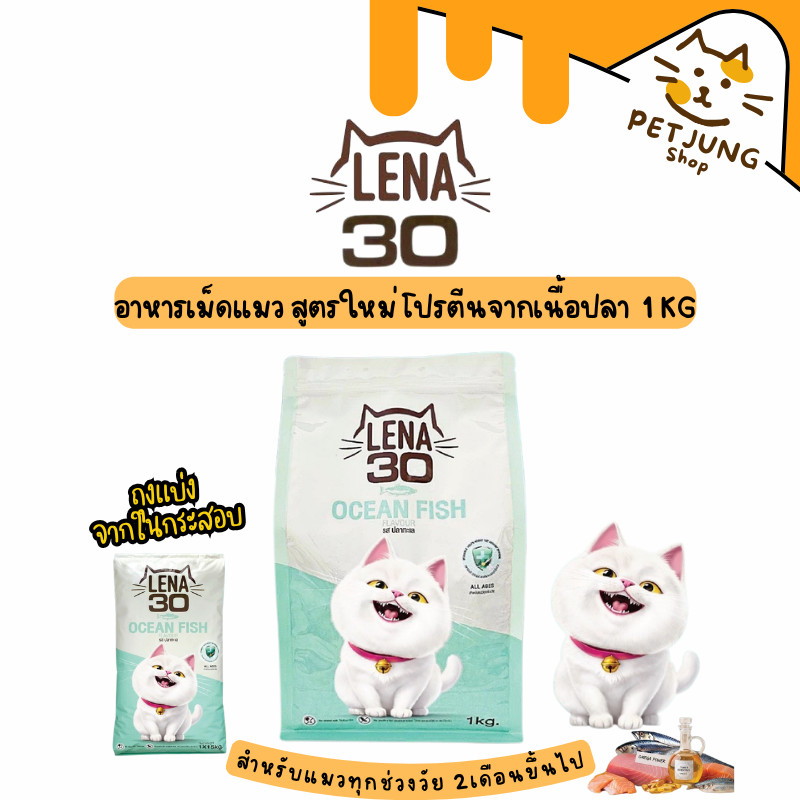 ถุงแบ่งจากกระสอบ) LENA อาหารเม็ดแมว สูตรใหม่ โปรตีนหลักจากเนื้อปลา ทานได้ทุกช่วงวัย ขนาด 1 กิโลกรัม