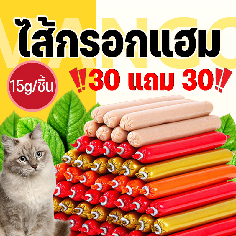 ซื้อ 30 แถม 30】Mango ไส้กรอกแฮมสุนัขอาหารหมา 15g/ชิ้น อาหารแมว ขนมแมว ขนมสุนัขแปรรูปจากเนื้อ เป็ด ไก่ ปลา 60 ซอง