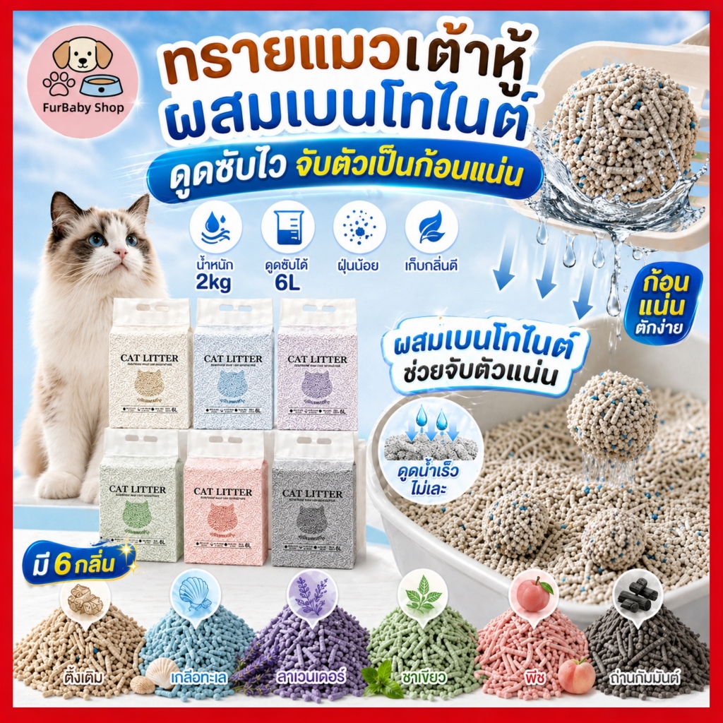 FurBaby】 COD ทรายแมวเต้าหู้พรีเมียม 6L ธรรมชาติ 100% ไร้ฝุ่น ถนอมอุ้งเท้า ทิ้งชักโครกได้ ใช้งานดี ทนทาน