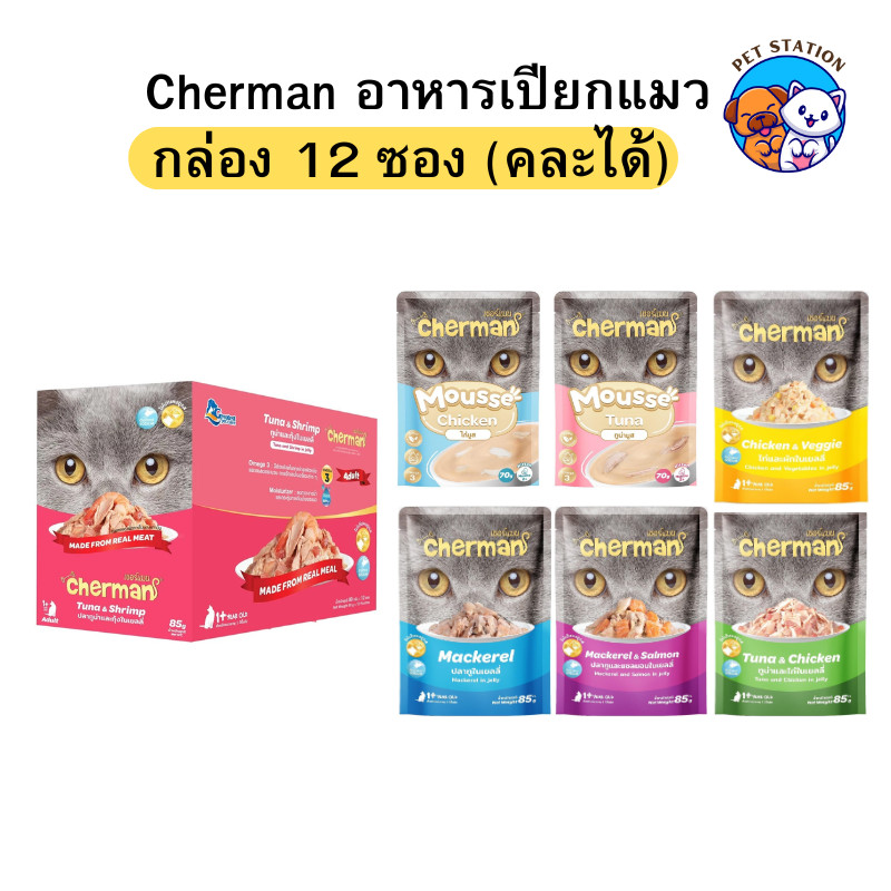 โหล 12 ซอง] Cherman อาหารเปียกแมว วัตถุดิบคุณภาพ เชอร์แมน คละรสได้ ลูกแมว แมวโต ขนาด 85g