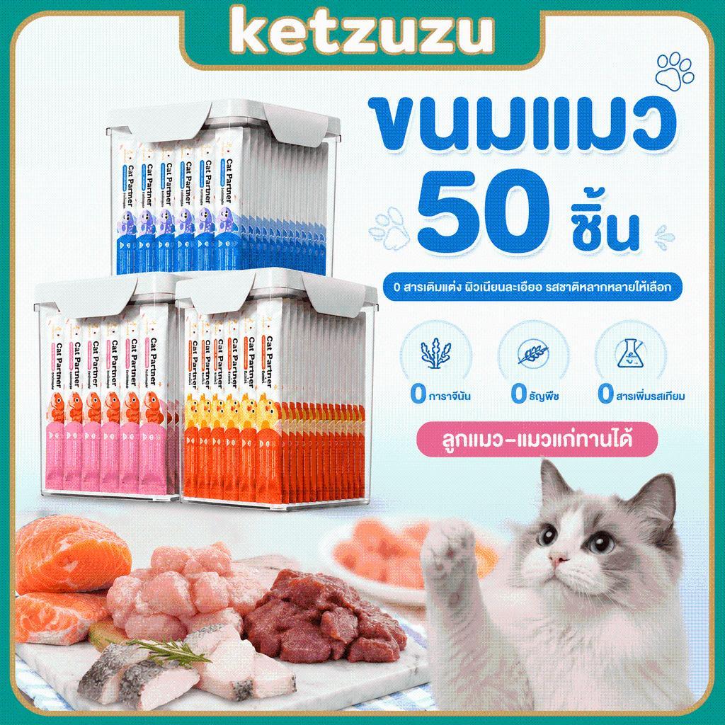 Ketzuzu】50 ชิ้น ขนมแมวเลีย ไก่ ทูน่า แซลมอน สําหรับแมวทุกวัย เนื้อนุ่มละเอียด แมวชอบกิน 15g