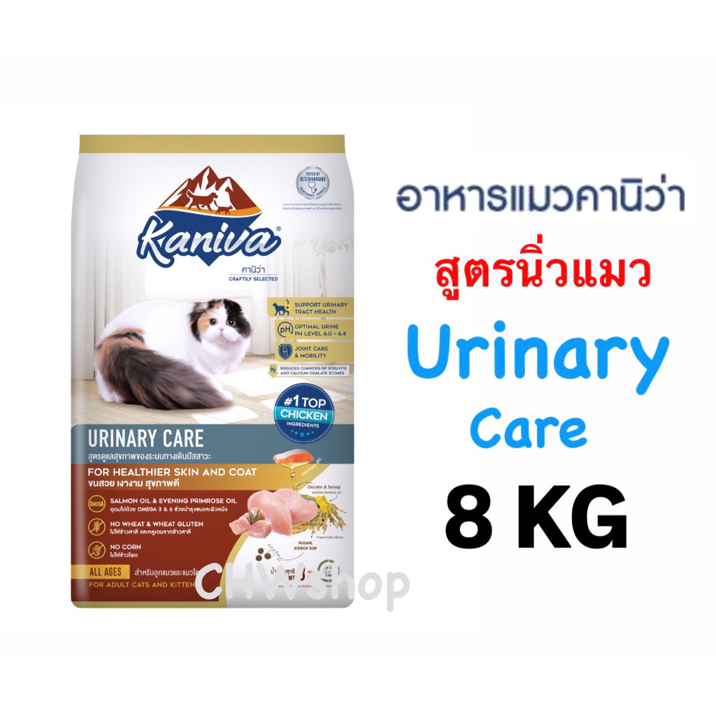 Kaniva อาหารแมวสูตร Urinary 8 kg (มี ) ป้องกันนิ่วและโรคทางเดินปัสาวะ