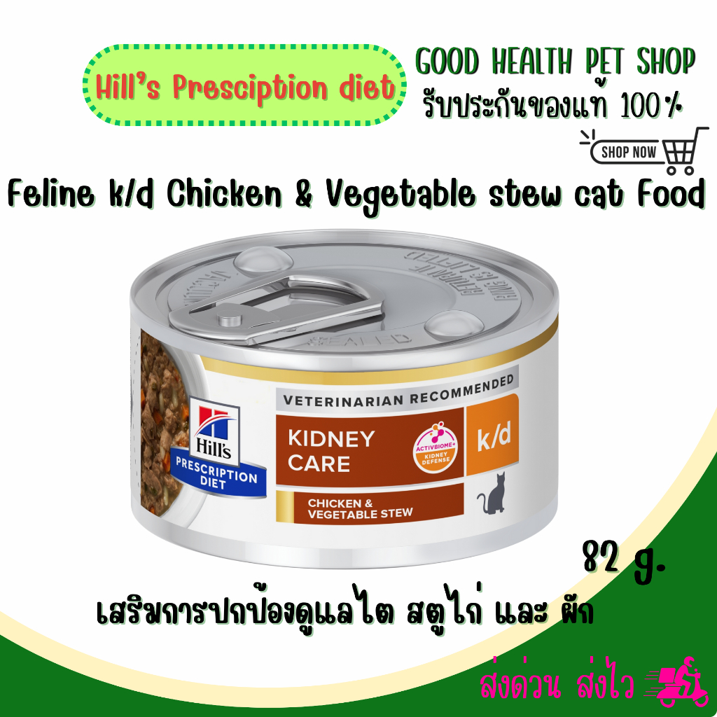 1กระป๋อง)Hill's Prescription Diet Feline k/d Chicken & Vegetable stew 2.9oz ปกป้องดูแลไต สตูไก่ และ ผัก