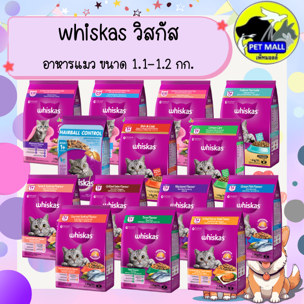 Whiskas วิสกัส อาหารแมว ขนาด 1.1-1.2 กิโลกรัม