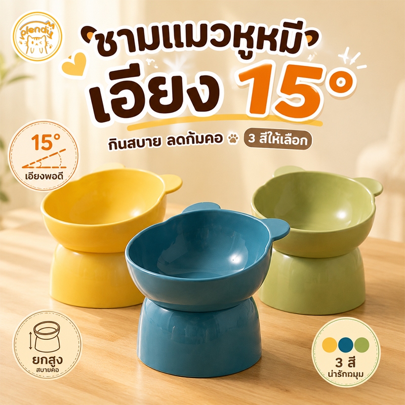 Plendy ชามอาหารแมวรูปหมี ชามแมวกันคอ ยกสูง กันลื่น วัสดุปลอดภัย ล้างง่าย สําหรับแมวทุกวัย