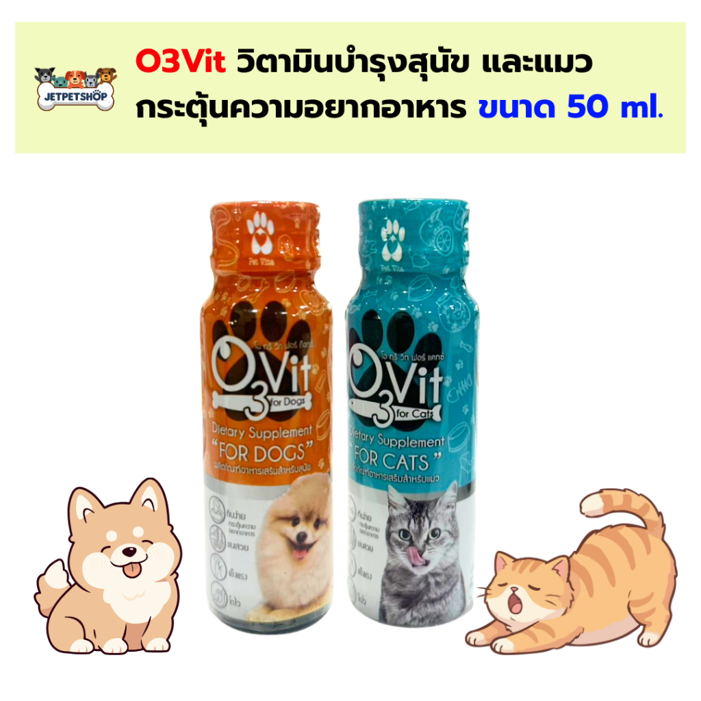 O3 vit โอทรีวิท วิตามินน้ํา สําหรับสุนัขและแมว กระตุ้นความอยากอาหาร บํารุงขน 50ml