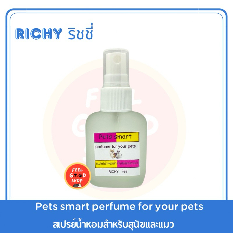 RICHY (ขนาด 30CC) ริชชี่ น้ําหอมสําหรับสุนัขและแมว ไว้สําหรับลูบขนเพื่อความหอม