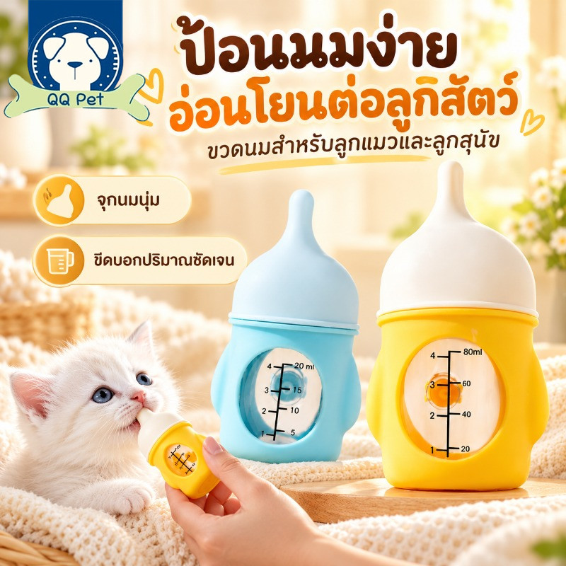 COD ขวดนมแมว NEW สําหรับลูกแมว/สัตว์เลี้ยง เครื่องให้อาหารพกพา จุกซิลิโคน Food Grade กันสําลัก ทนความร้อน 20ml 40ml 80ml